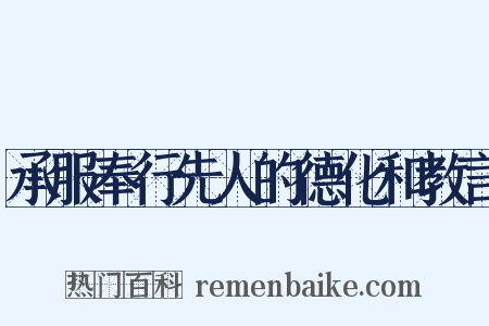 承服奉行先人的德化和教言是什么意思的图片